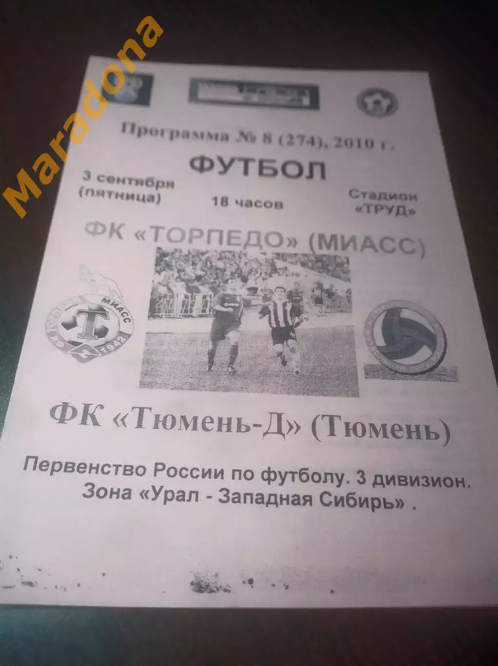 _ Торпедо Миасс - Тюмень Дубль 2010 розовая