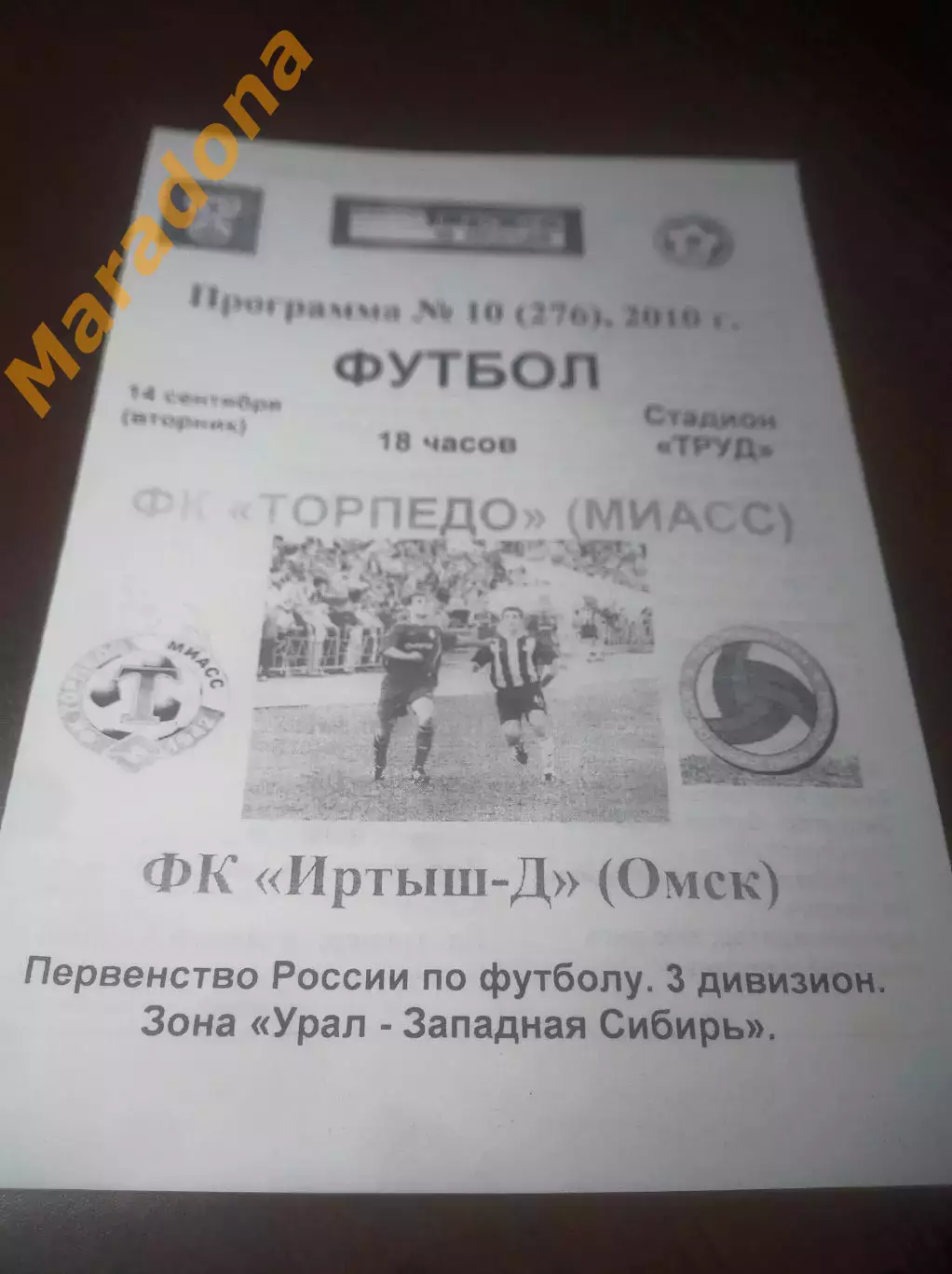 _ Торпедо Миасс - Иртыш Омск Дубль 2010