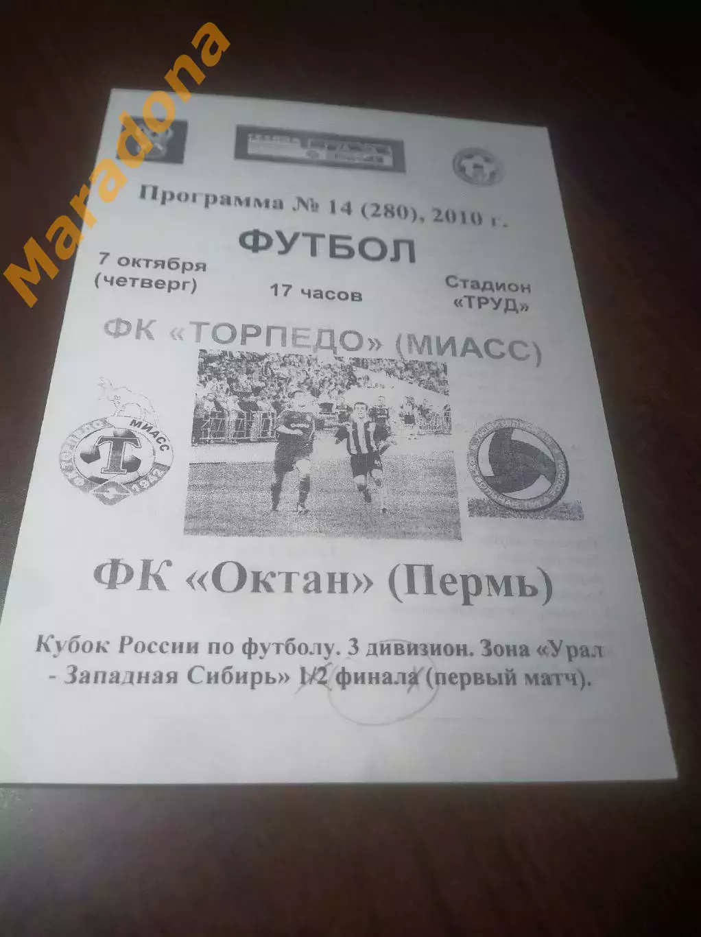 _ Торпедо Миасс - Октан Пермь 2010 Кубок