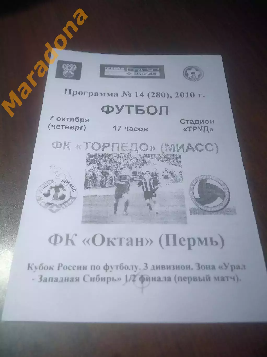 _ Торпедо Миасс - Октан Пермь 2010 Кубок фиолетовая