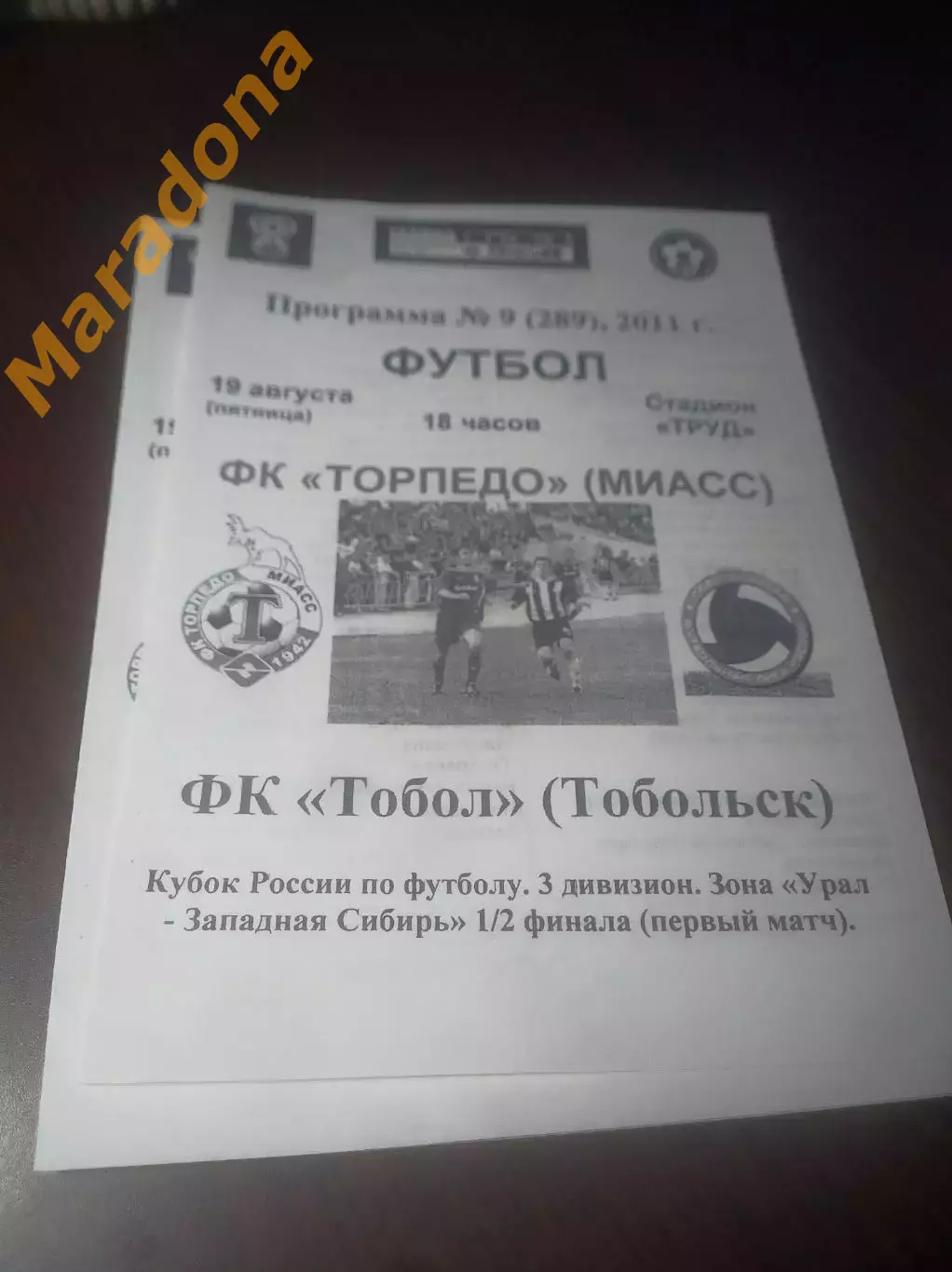 _ Торпедо Миасс - Тобол Тобольск 2011 Кубок