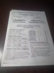 _ Зенит Челябинск - Уралец Нижний Тагил 2001