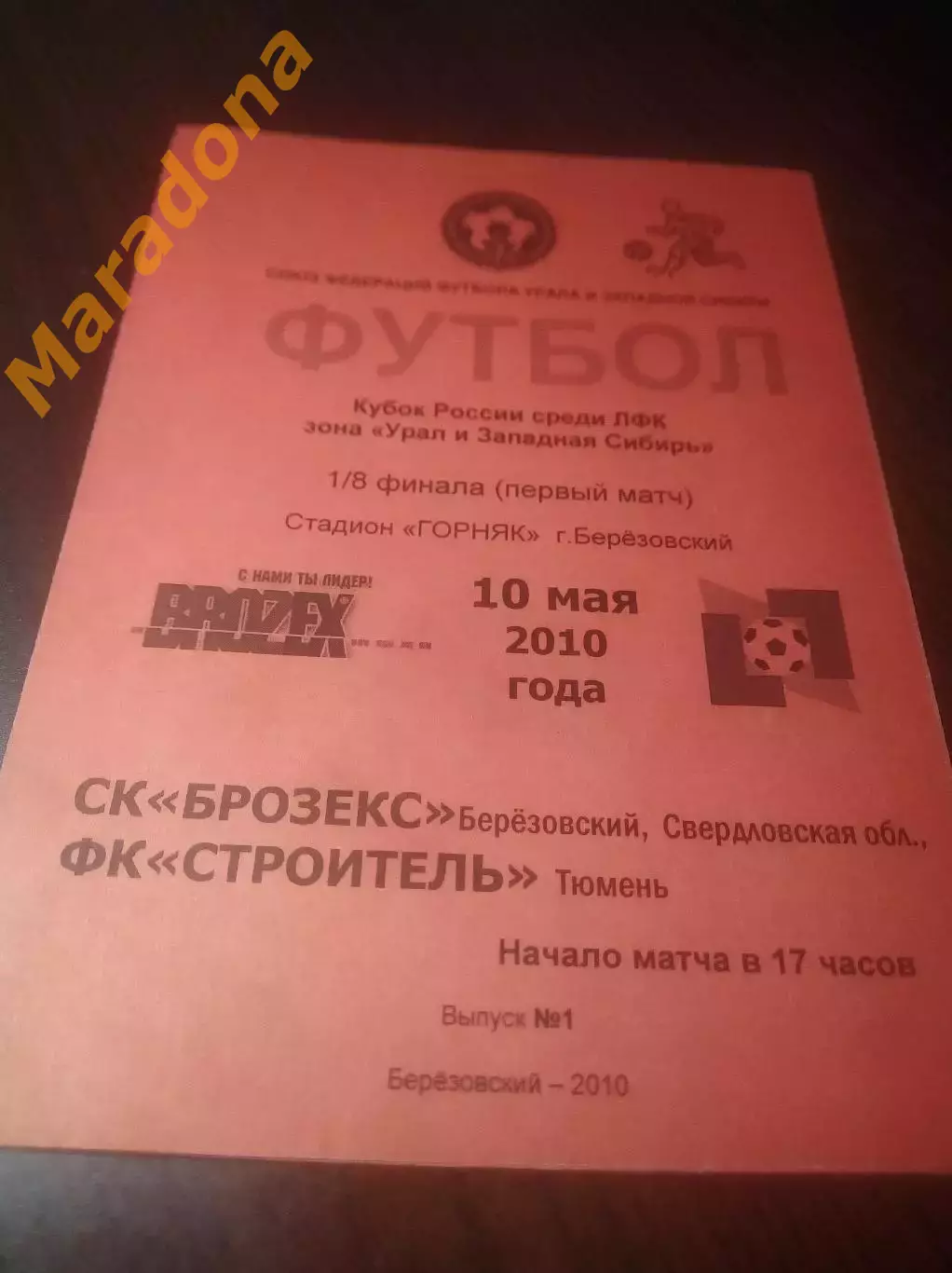 _ Брозекс Березовский Свердловская область - Строитель Тюмень 2010 Кубок красная