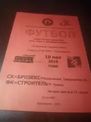 _ Брозекс Березовский Свердловская область - Строитель Тюмень 2010 Кубок красная