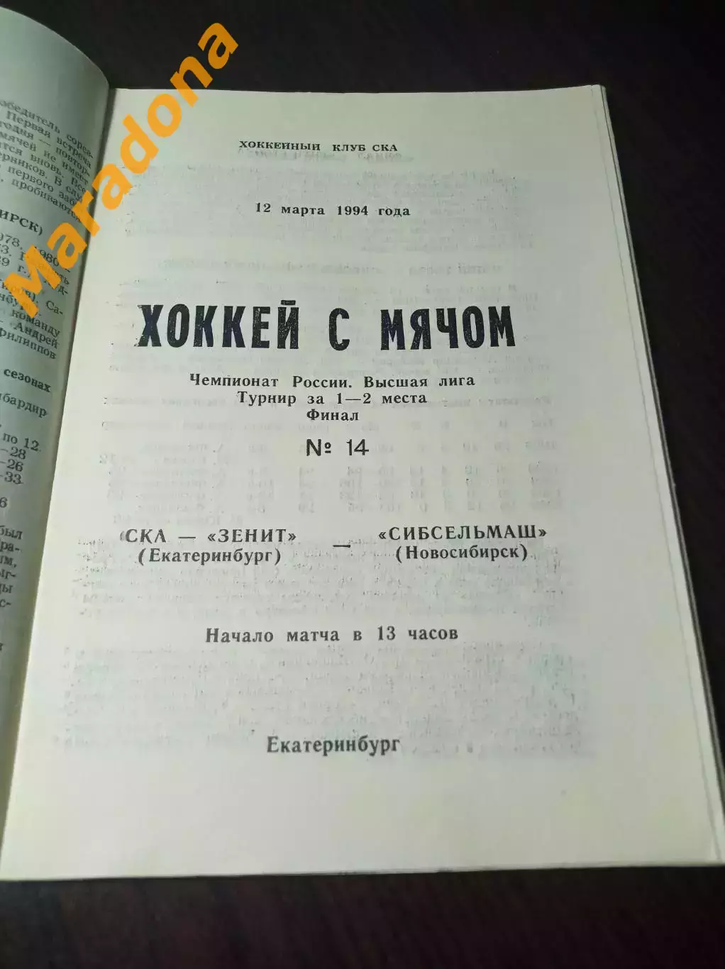 СКА Зенит Екатеринбург - Сибсельмаш Новосибирск 1993/1994 Финал золото