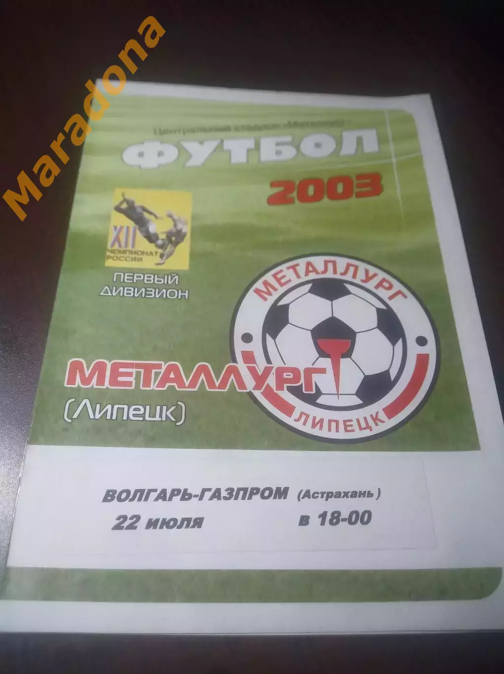 _ Металлург Липецк - Волгарь-Газпром Астрахань 2003