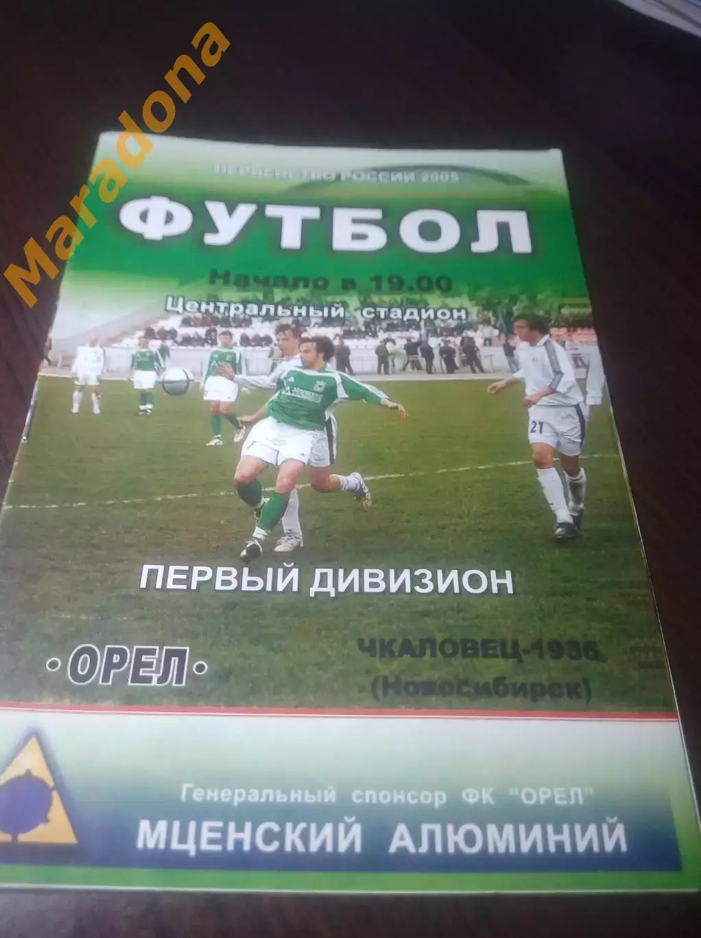 _ Орел - Чкаловец Новосибирск 2005