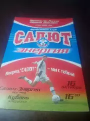 _ Салют Энергия Белгород - Кубань Краснодар 2006