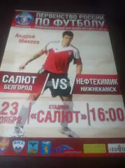 _ Салют Белгород - Нефтехимик Нижнекамск 2013