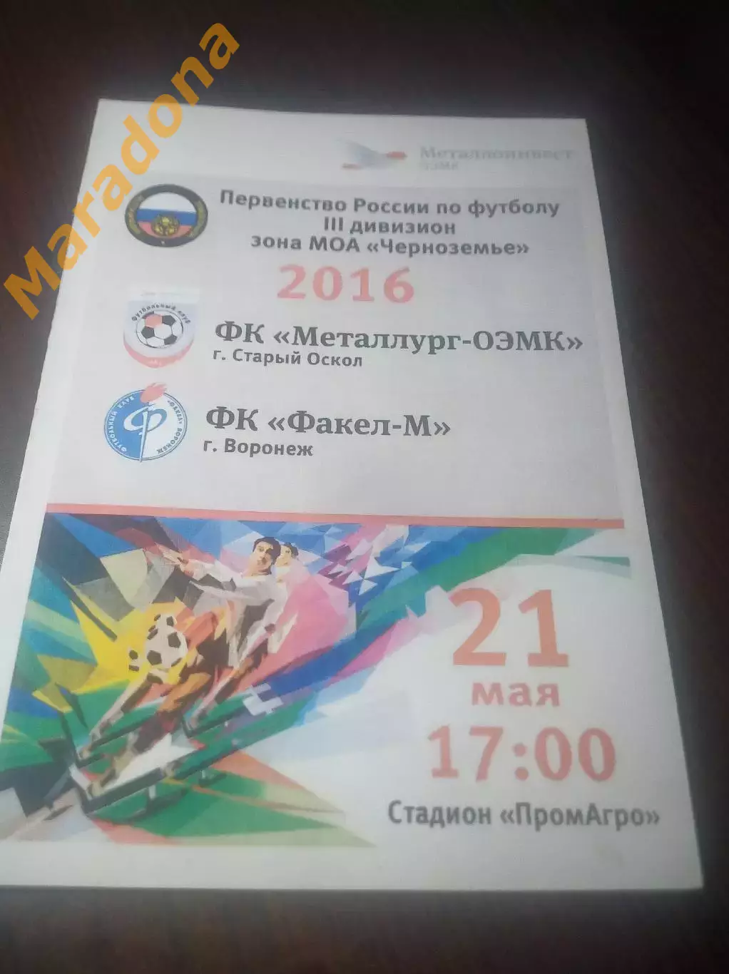 _ Металлург ОЭМК Старый Оскол - Факел М Воронеж 2016