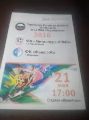 _ Металлург ОЭМК Старый Оскол - Факел М Воронеж 2016