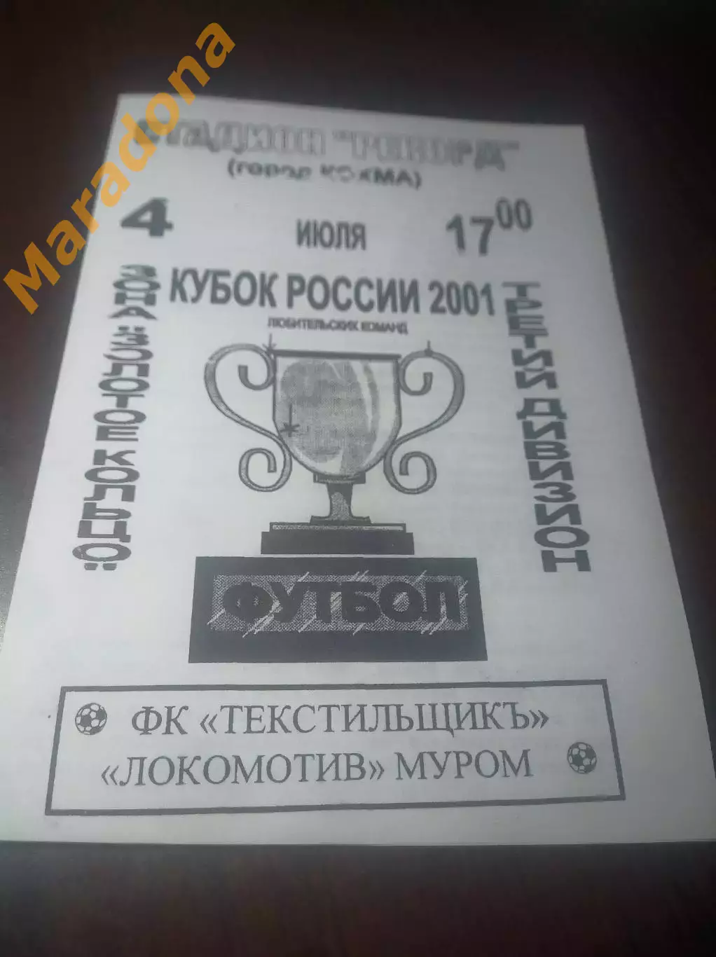 _ Текстильщик Иваново - Локомотив Муром 2001 Кубок Кохма