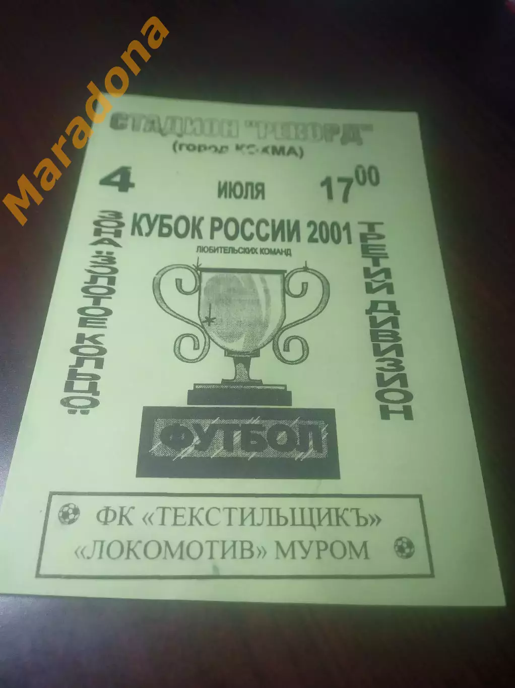 _ Текстильщик Иваново - Локомотив Муром 2001 Кубок Кохма зелёная обложка