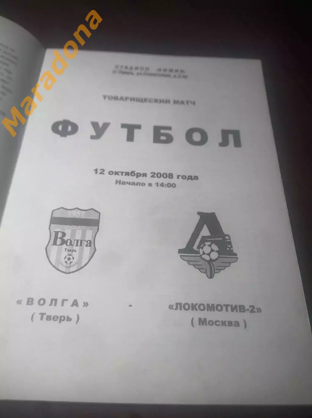 _ Волга Тверь - Локомотив 2 Москва 2008 1