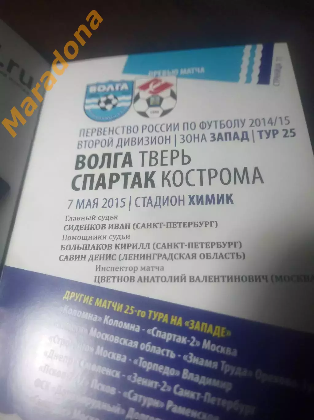 _ Волга Тверь - Спартак Кострома 2015 1