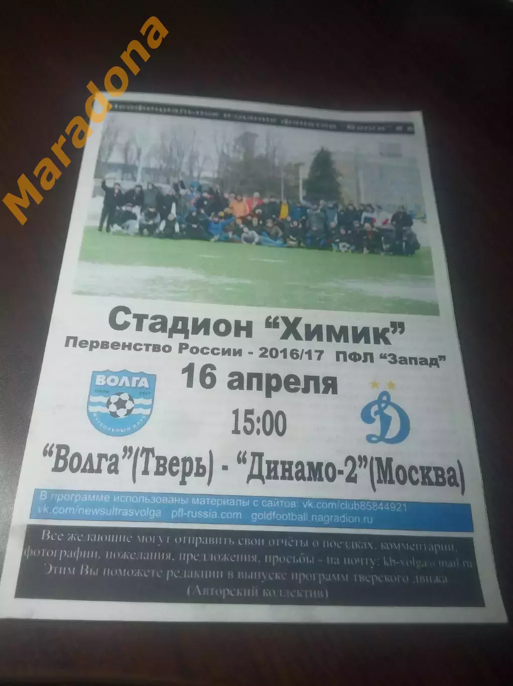 _ Волга Тверь - Динамо Москва 2 2017 фанатское издание