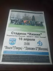 _ Волга Тверь - Динамо Москва 2 2017 фанатское издание