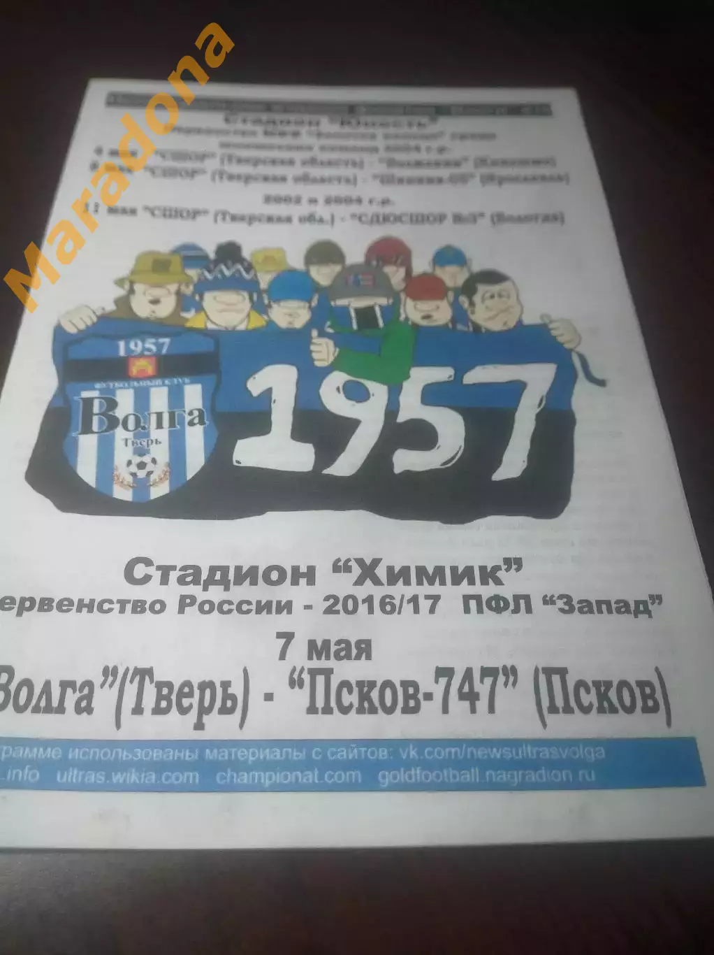 _ Волга Тверь - Псков 747 2017 фанатское издание