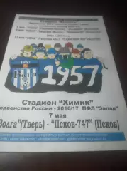 _ Волга Тверь - Псков 747 2017 фанатское издание