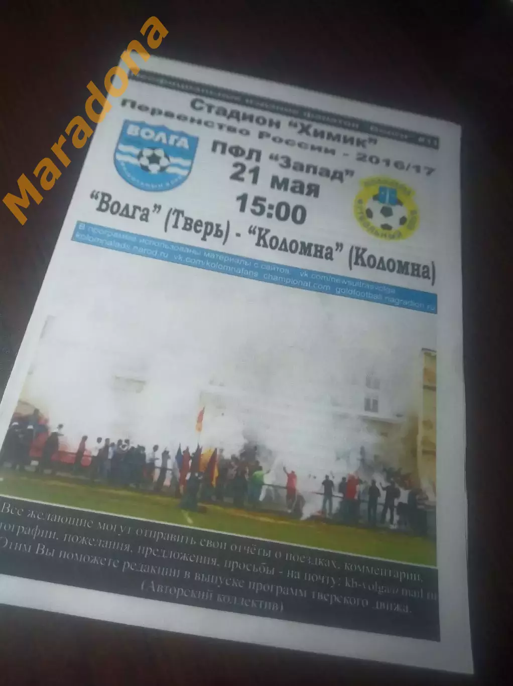 _ Волга Тверь - Коломна 2017 фанатское издание