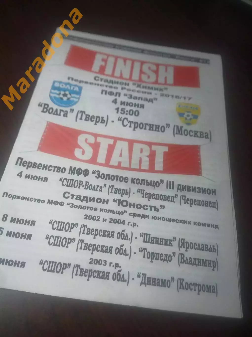 _ Волга Тверь - Строгино Москва 2017 фанатское издание