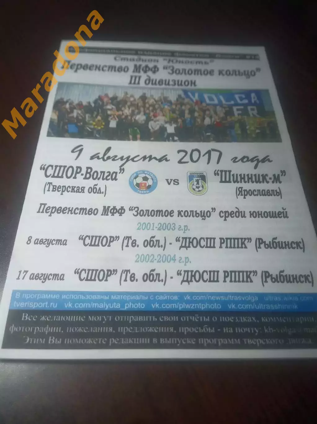 _ СШОР Волга Тверь - Шинник М Ярославль 2017 фанатское издание
