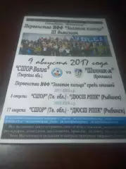 _ СШОР Волга Тверь - Шинник М Ярославль 2017 фанатское издание
