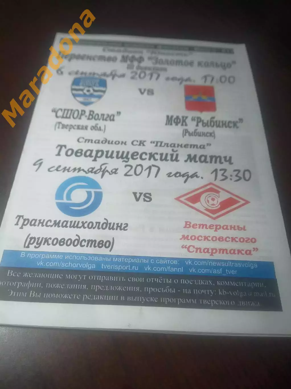 _ СШОР Волга Тверь-Рыбинск+Трансмашхолдинг-Спартак Москва 2017 фанатское издание