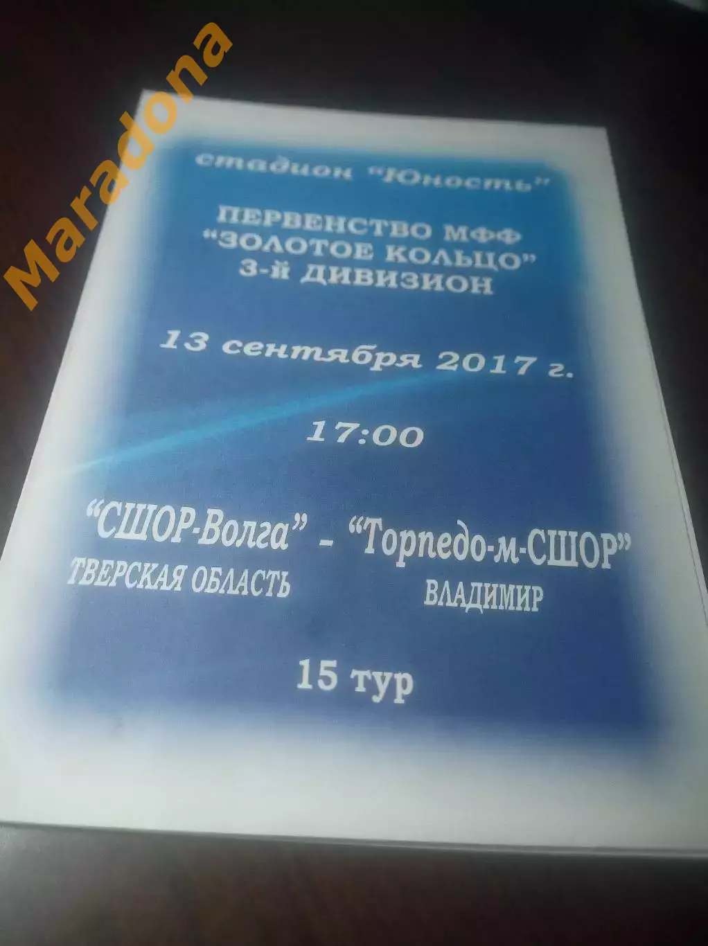 _ СШОР Волга Тверь - Торпедо М Владимир 2017