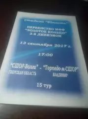 _ СШОР Волга Тверь - Торпедо М Владимир 2017