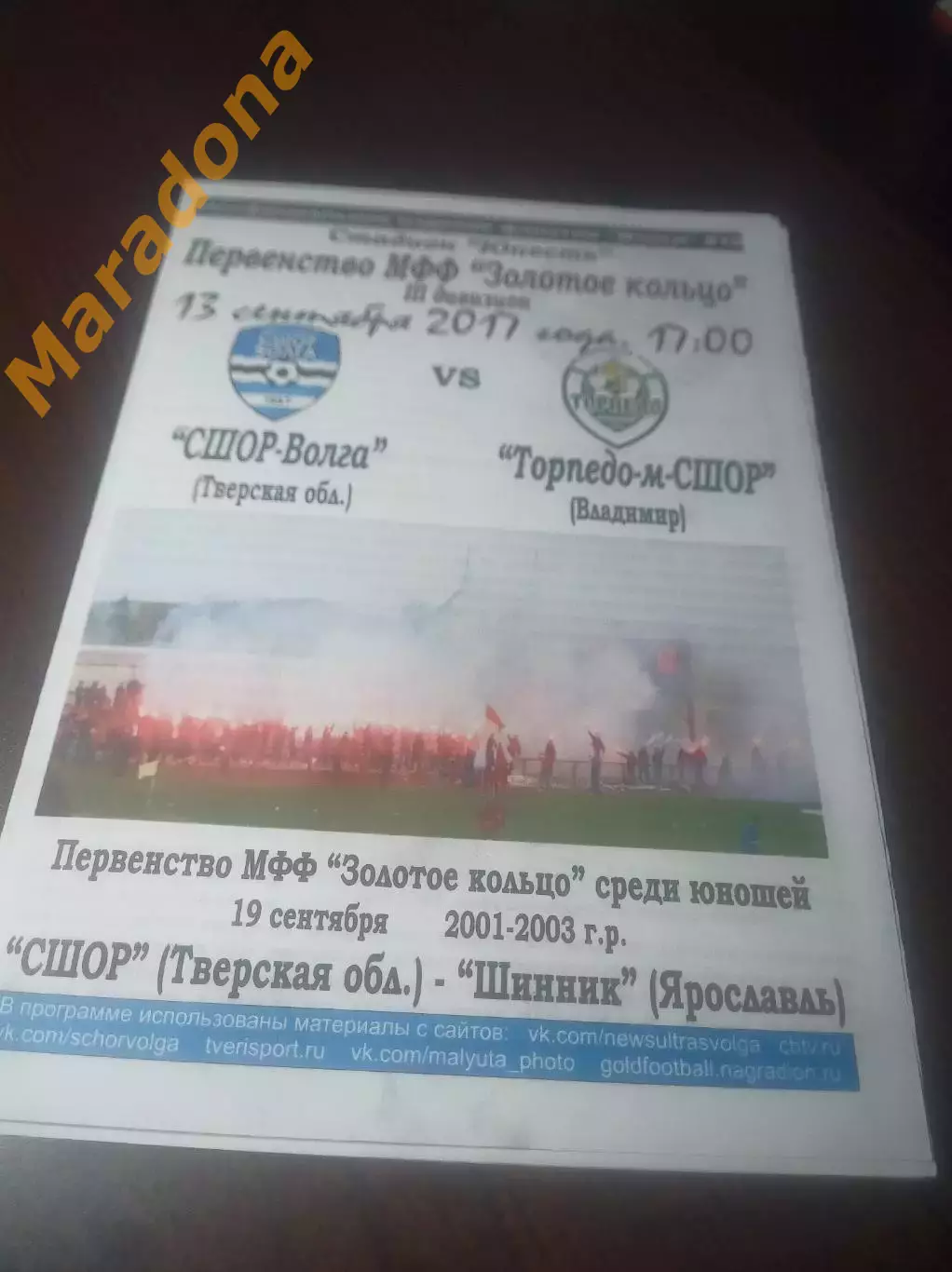 _ СШОР Волга Тверь-Торпедо Владимир + Шинник Ярославль 2017 фанатское издание