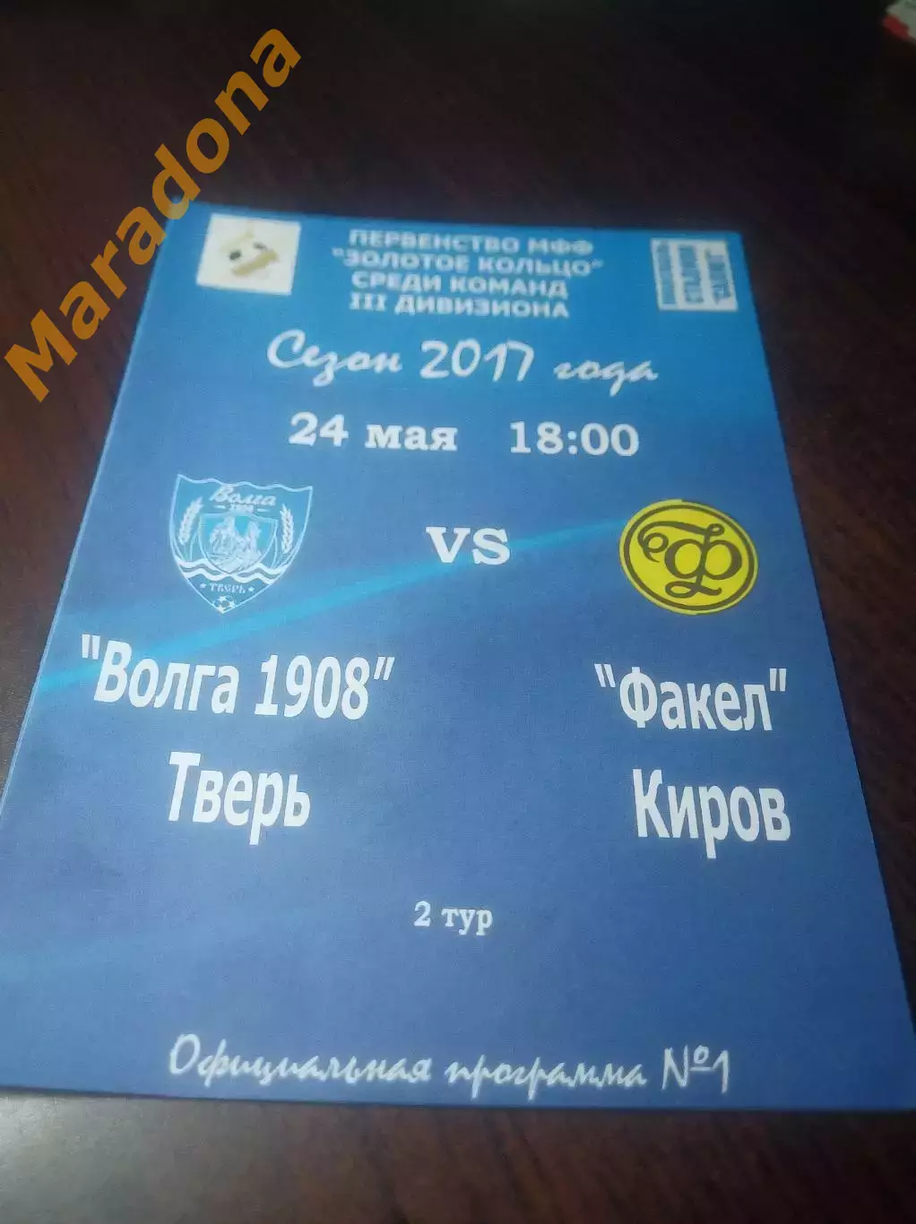 _ Волга 1908 Тверь - Факел Киров 2017