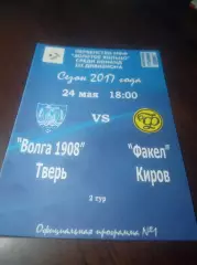 _ Волга 1908 Тверь - Факел Киров 2017