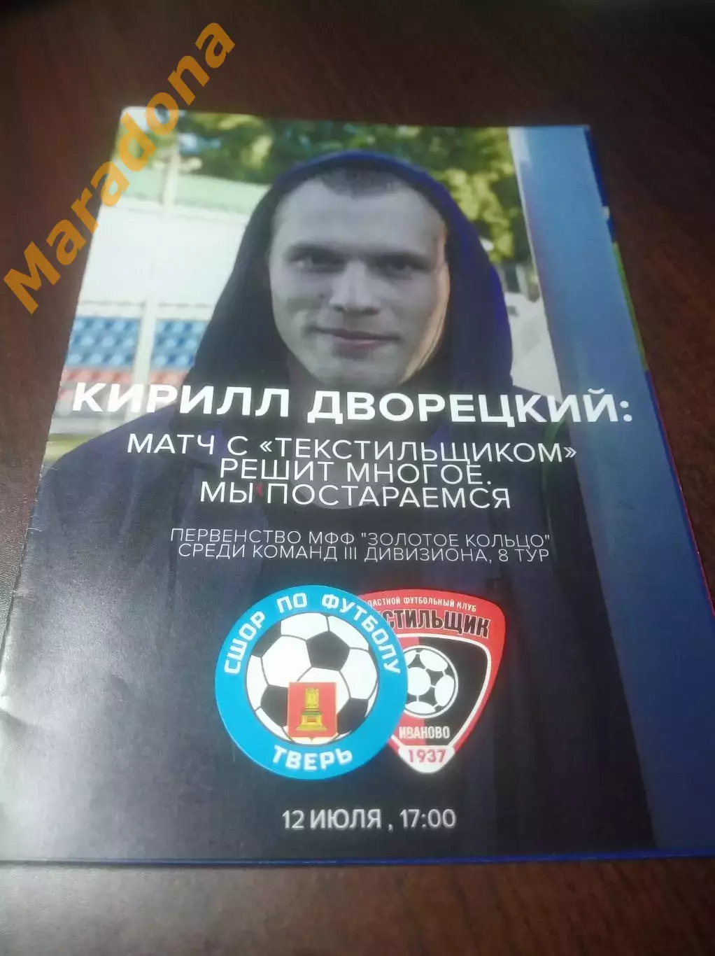 _ СШОР Волга Тверь - Текстильщик М Иваново 2017