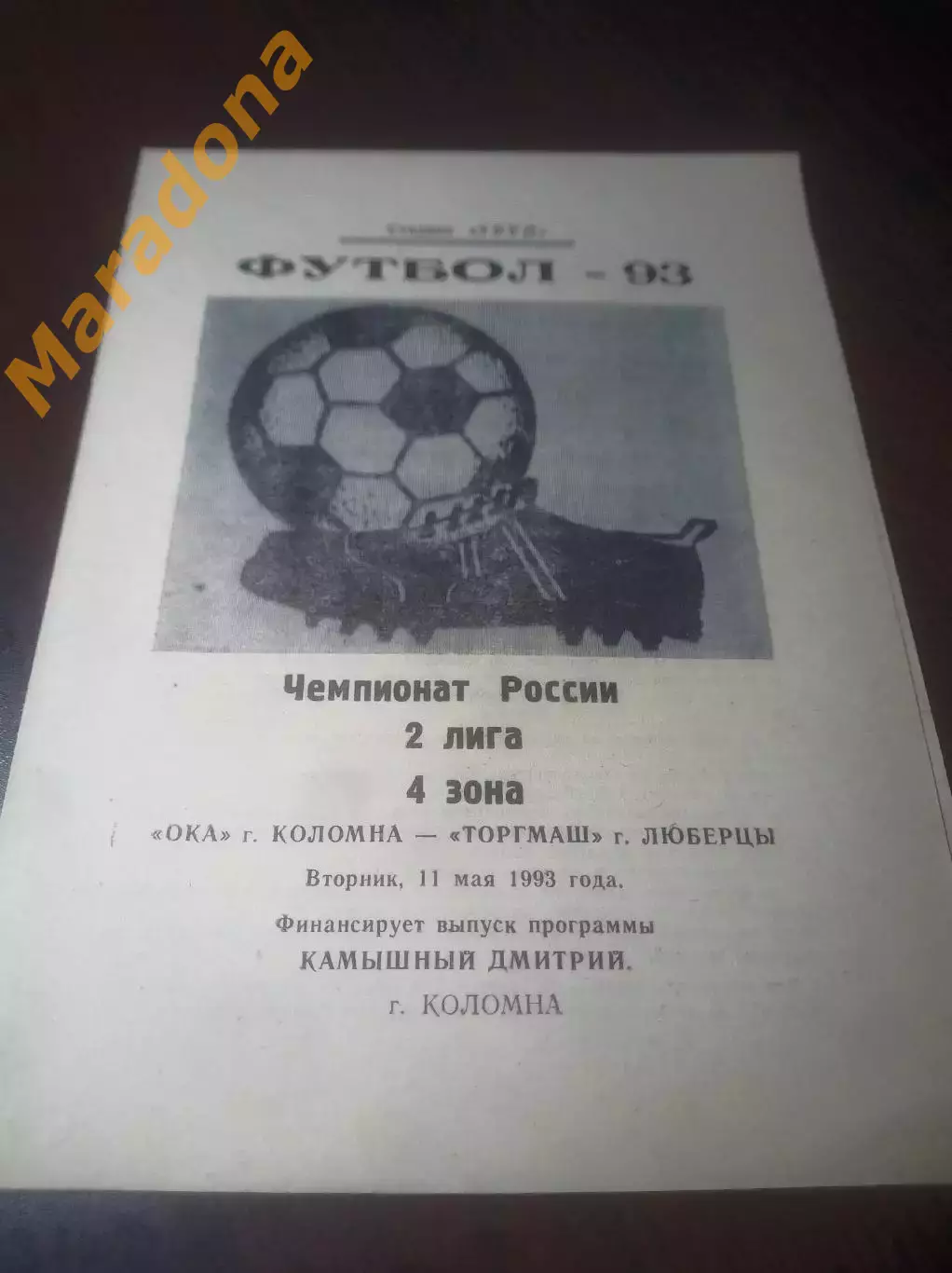 _ Ока Коломна - Торгмаш Люберцы 1993