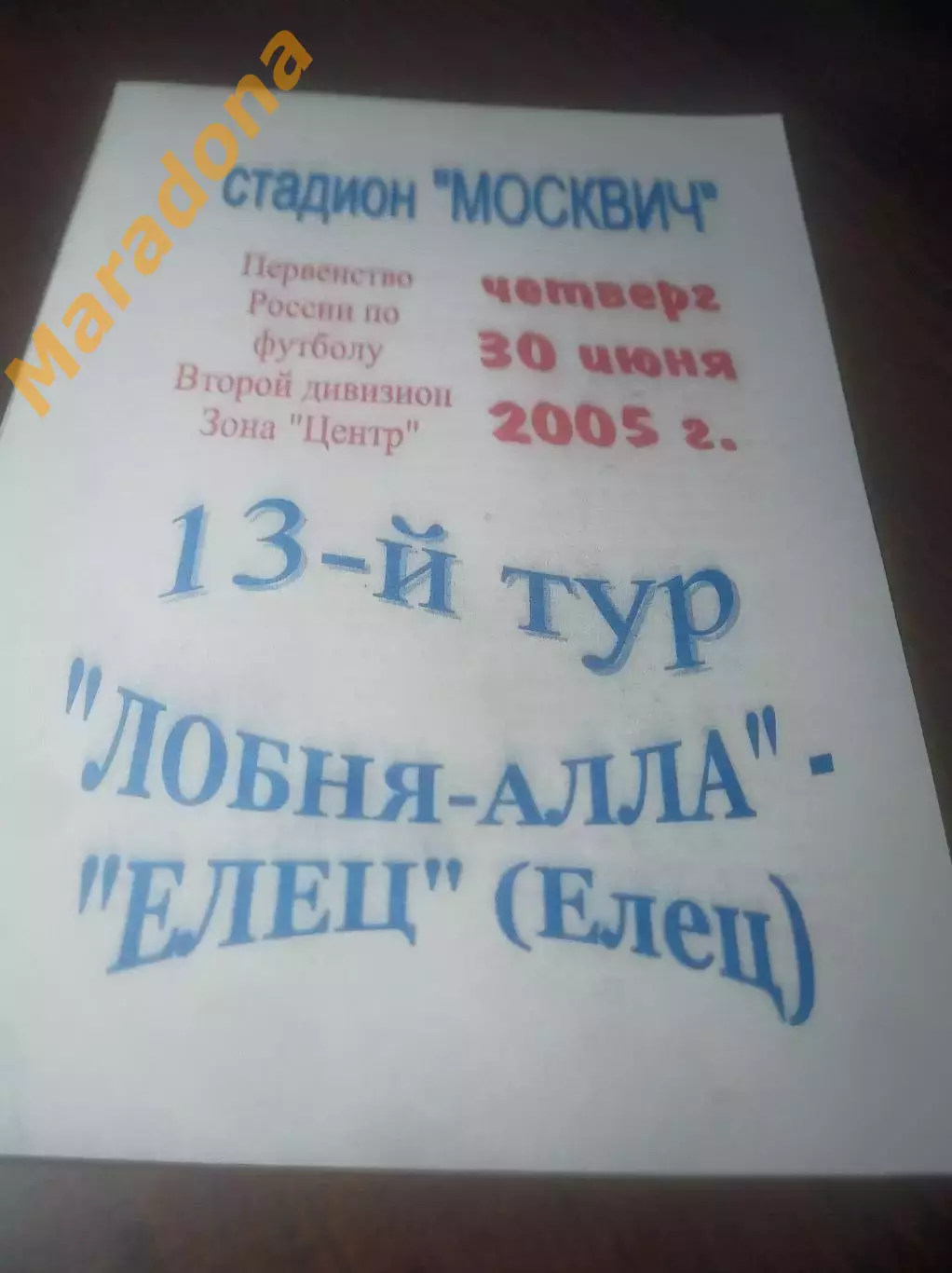 _ Лобня Алла - Елец 2005