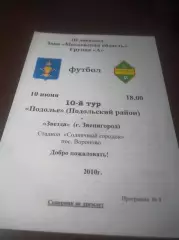 _ Подолье Подольск - Звезда Звенигород 2010 Вороново