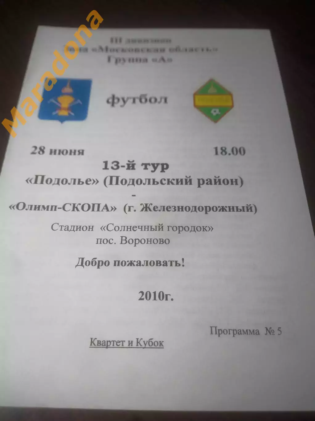 _ Подолье Подольск - Олимп СКОПА Железнодорожный 2010 Вороново