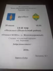 _ Подолье Подольск - Олимп СКОПА Железнодорожный 2010 Вороново