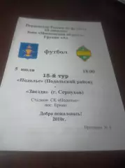 _ Подолье Подольск - Звезда Серпухов 2010 Ерино