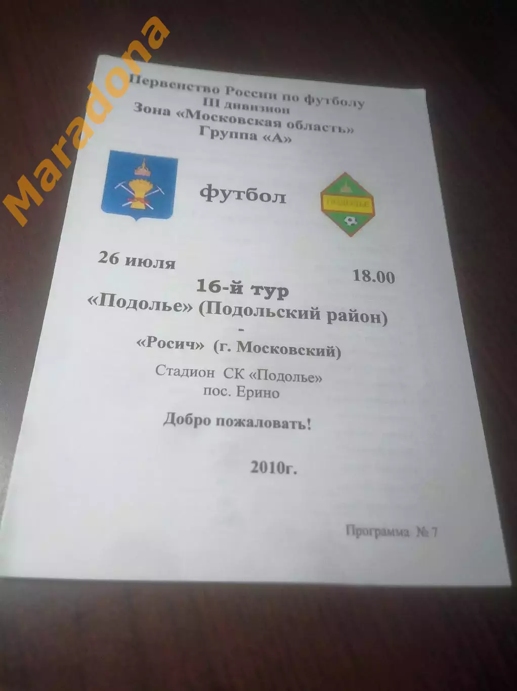 _ Подолье Подольск - Росич Московский 2010 Ерино