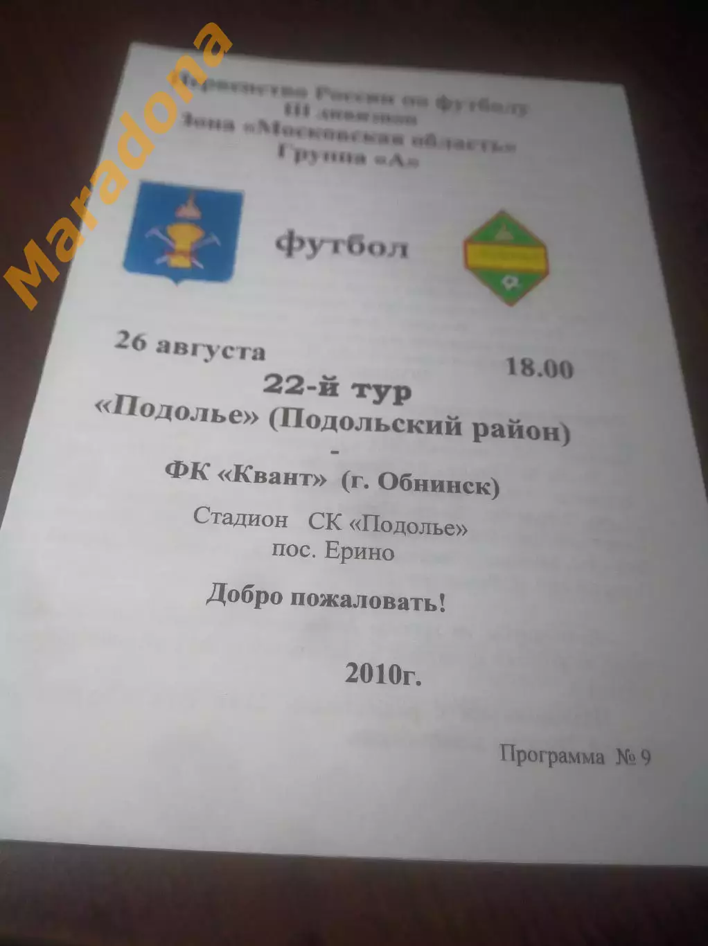 _ Подолье Подольск - Квант Обнинск 2010 Ерино