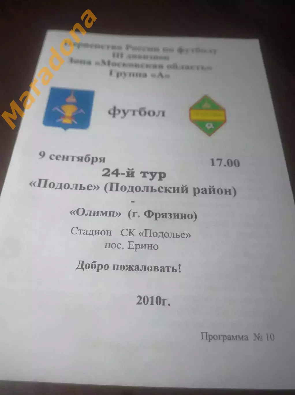 _ Подолье Подольск - Олимп Фрязино 2010 Ерино