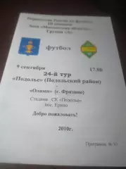 _ Подолье Подольск - Олимп Фрязино 2010 Ерино