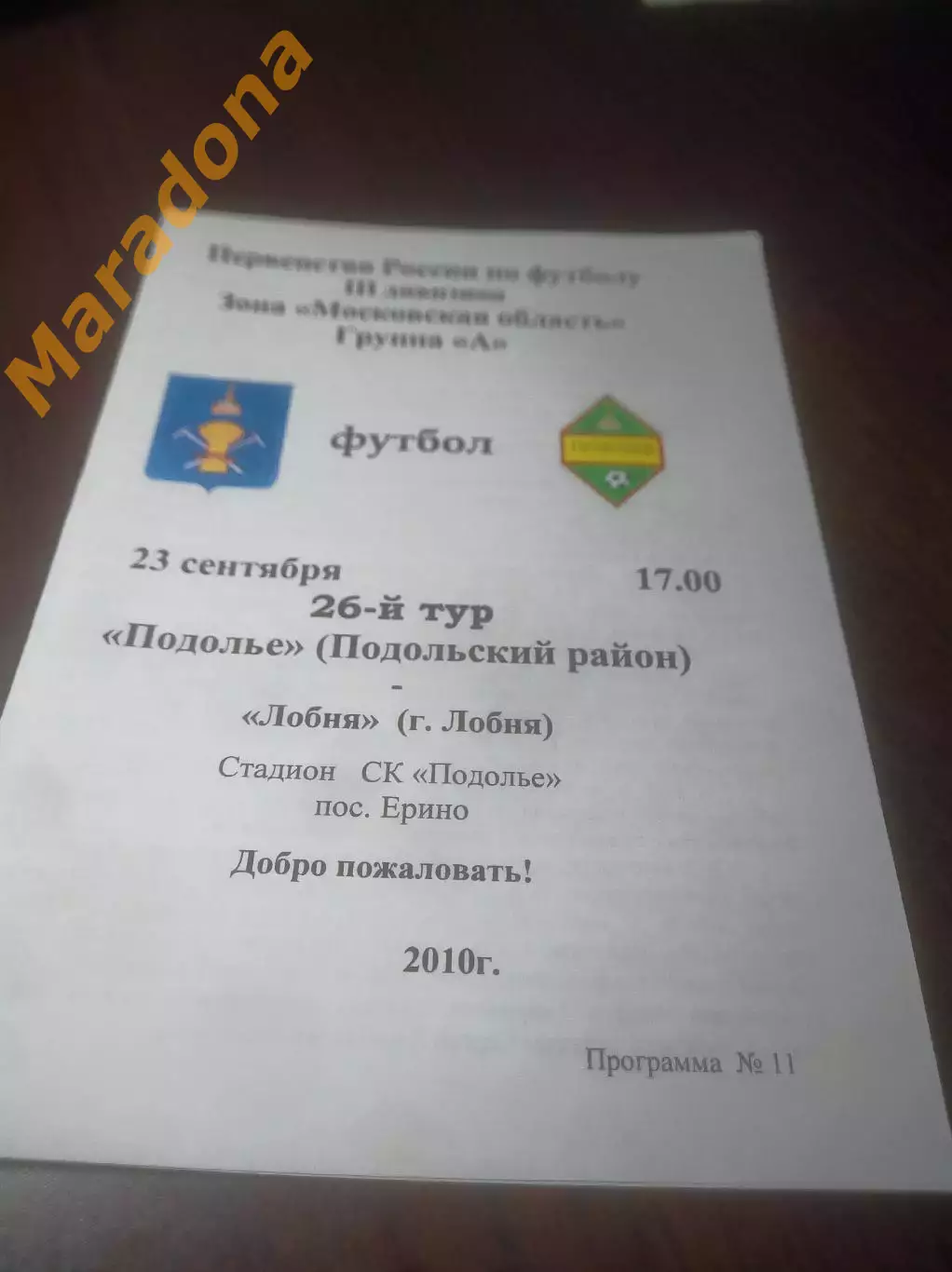 _ Подолье Подольск - Лобня 2010 Ерино