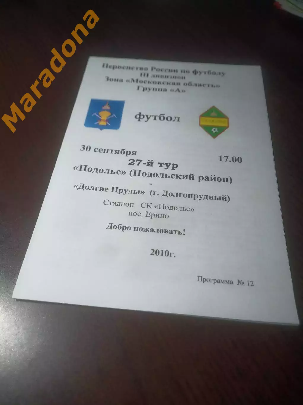 _ Подолье Подольск - Долгие Пруды Долгопрудный 2010 Ерино