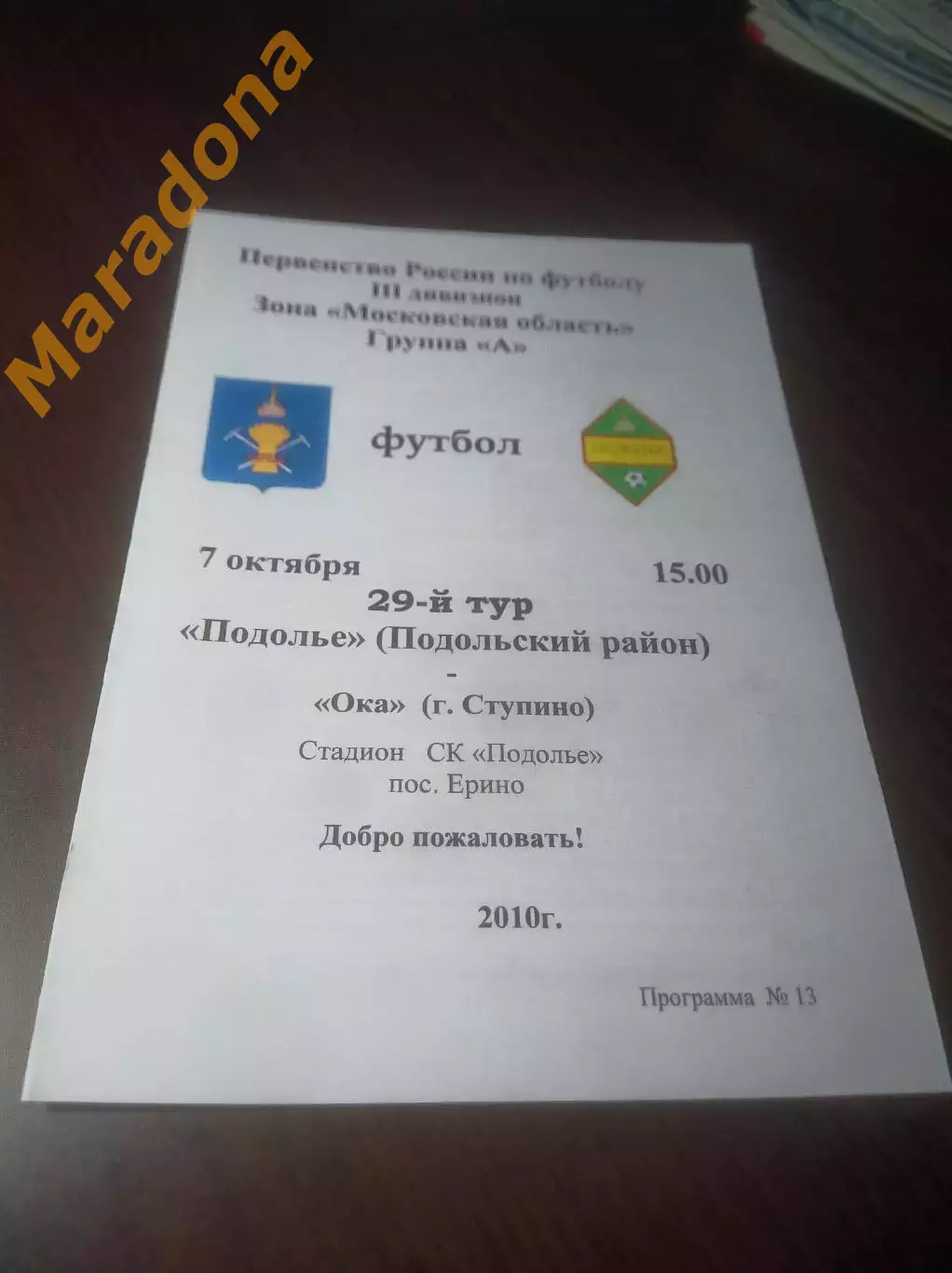 _ Подолье Подольск - Ока Ступино 2010 Ерино