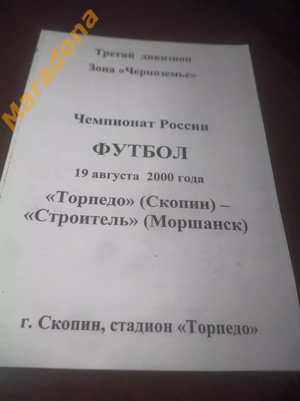 _ Торпедо Скопин/Рязань - Строитель Моршанск/Тамбов 2000