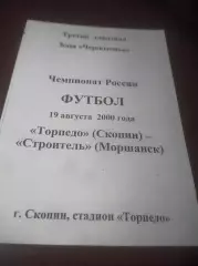 _ Торпедо Скопин/Рязань - Строитель Моршанск/Тамбов 2000