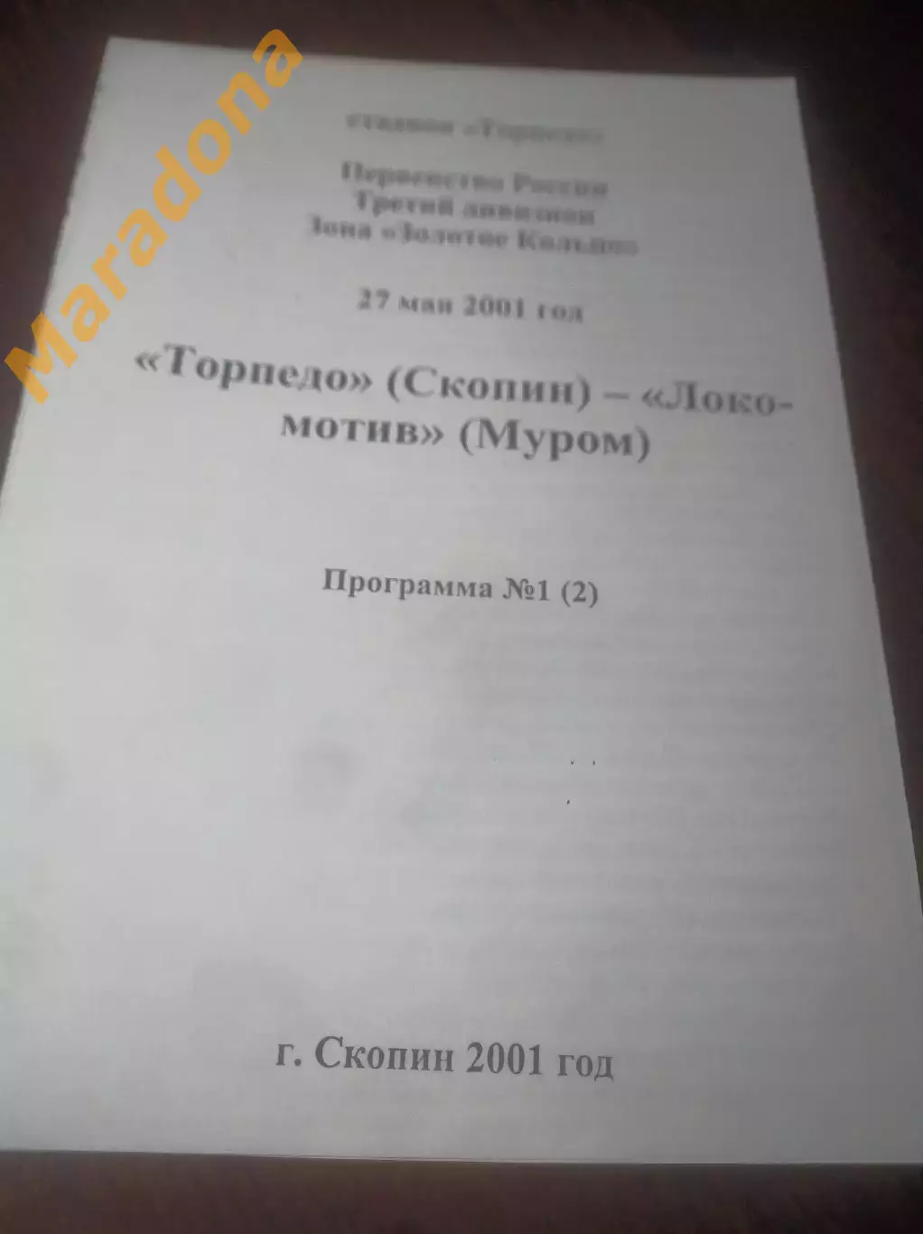 _ Торпедо Скопин/Рязань - Локомотив Муром/Владимир 2001